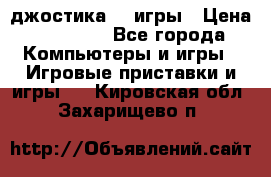 Sony Playstation 3   2 джостика  4 игры › Цена ­ 10 000 - Все города Компьютеры и игры » Игровые приставки и игры   . Кировская обл.,Захарищево п.